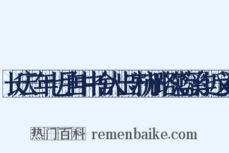 长庆二年七月自中书舍人出守杭州路次蓝溪作近义词是什么意思的图片